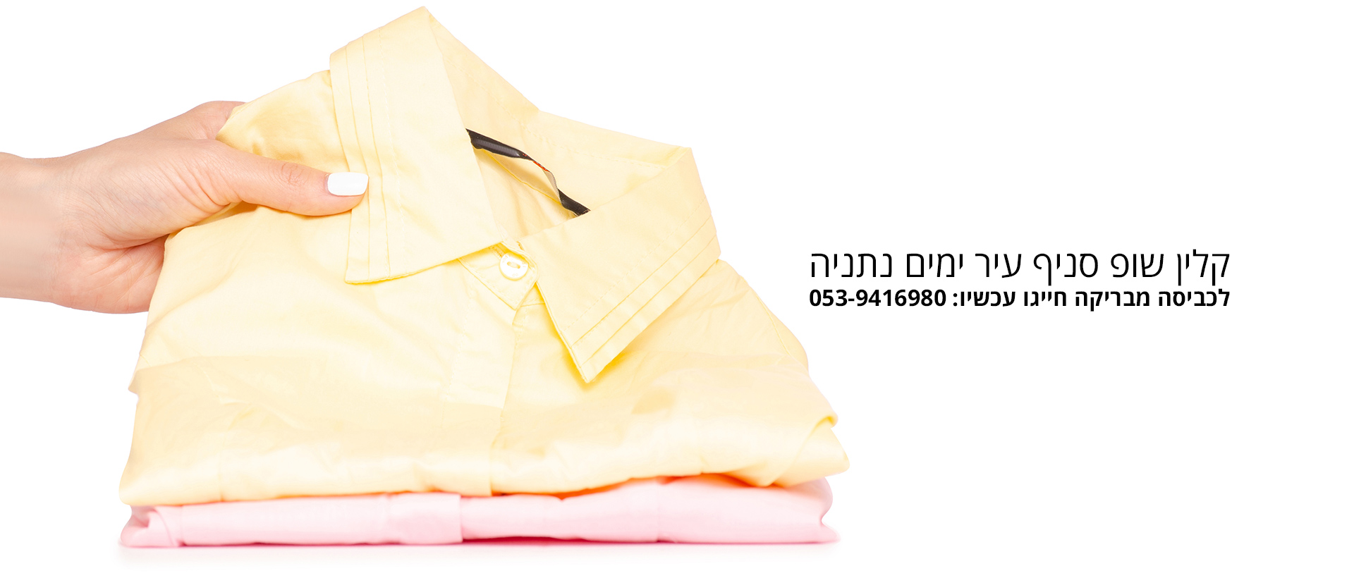 מכבסה בשרון